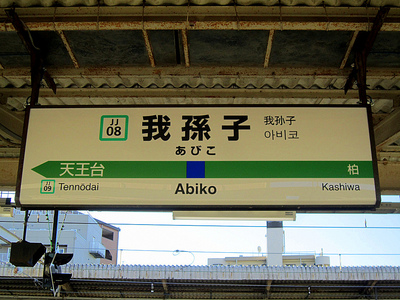 cartel con nombre de la estacion en japon
